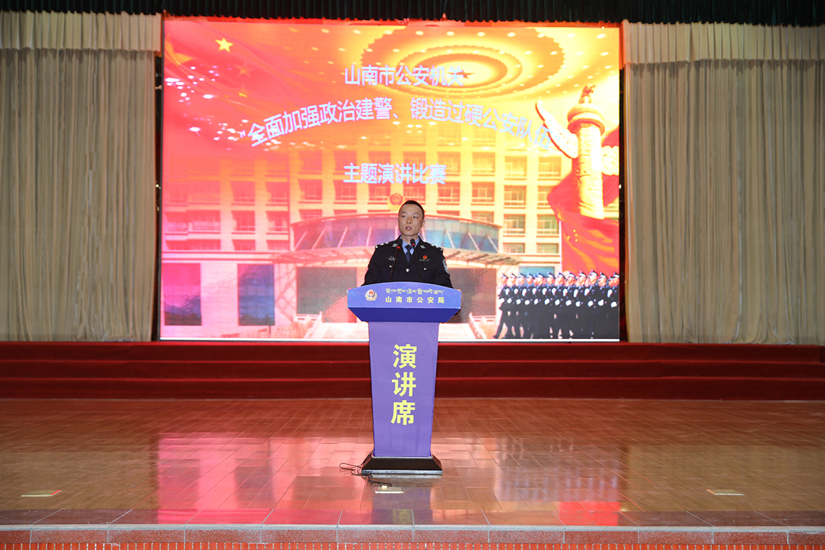 山南市公安机关成功举办全面加强政治建警锻造过硬公安队伍演讲比赛