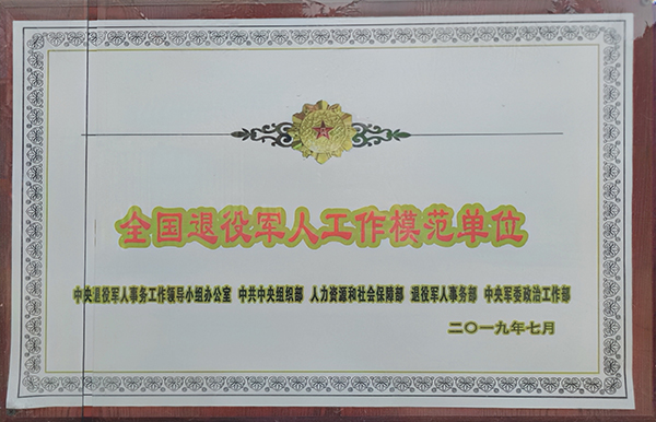 图5.2019年山南烈士陵园荣获全国退役军人工作模范单位荣誉称号.jpg ""