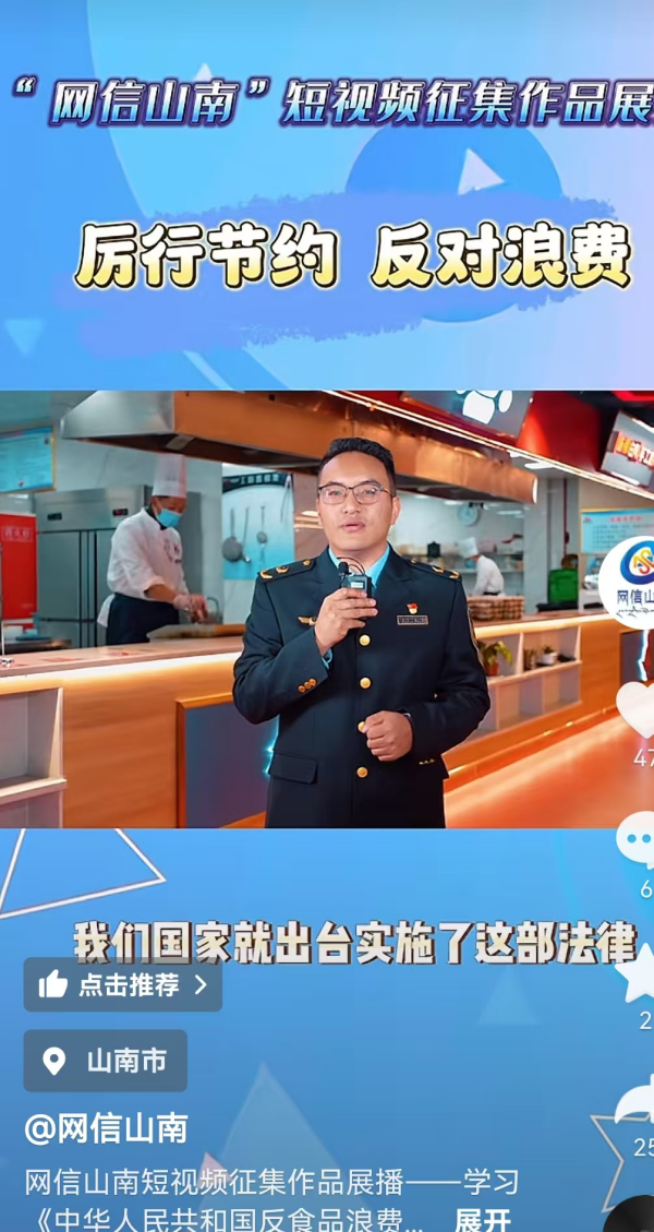 图为线上通过“微山南官方”“网信山南”等微信公众号、抖音账号、网络餐饮APP等平台,公开发出制止餐饮浪费的倡议书、展播短视频,大力宣传“反对浪费、崇尚节约”文明行为。_副本.png ""