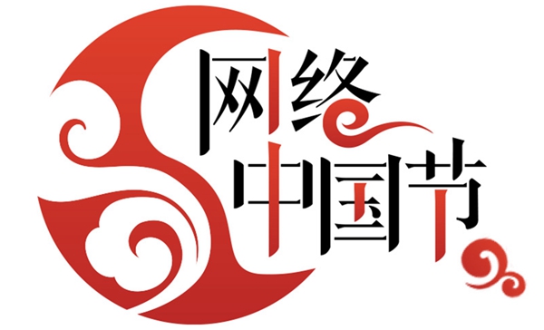 网络中国节logo.jpg ""