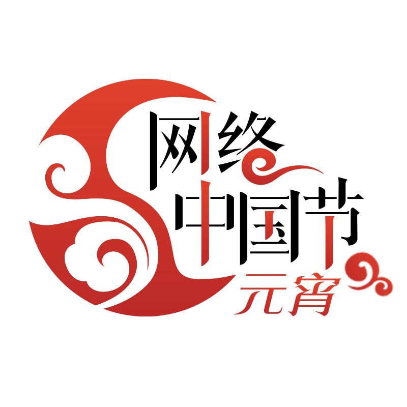 网络中国节·元宵logo.jpg ""