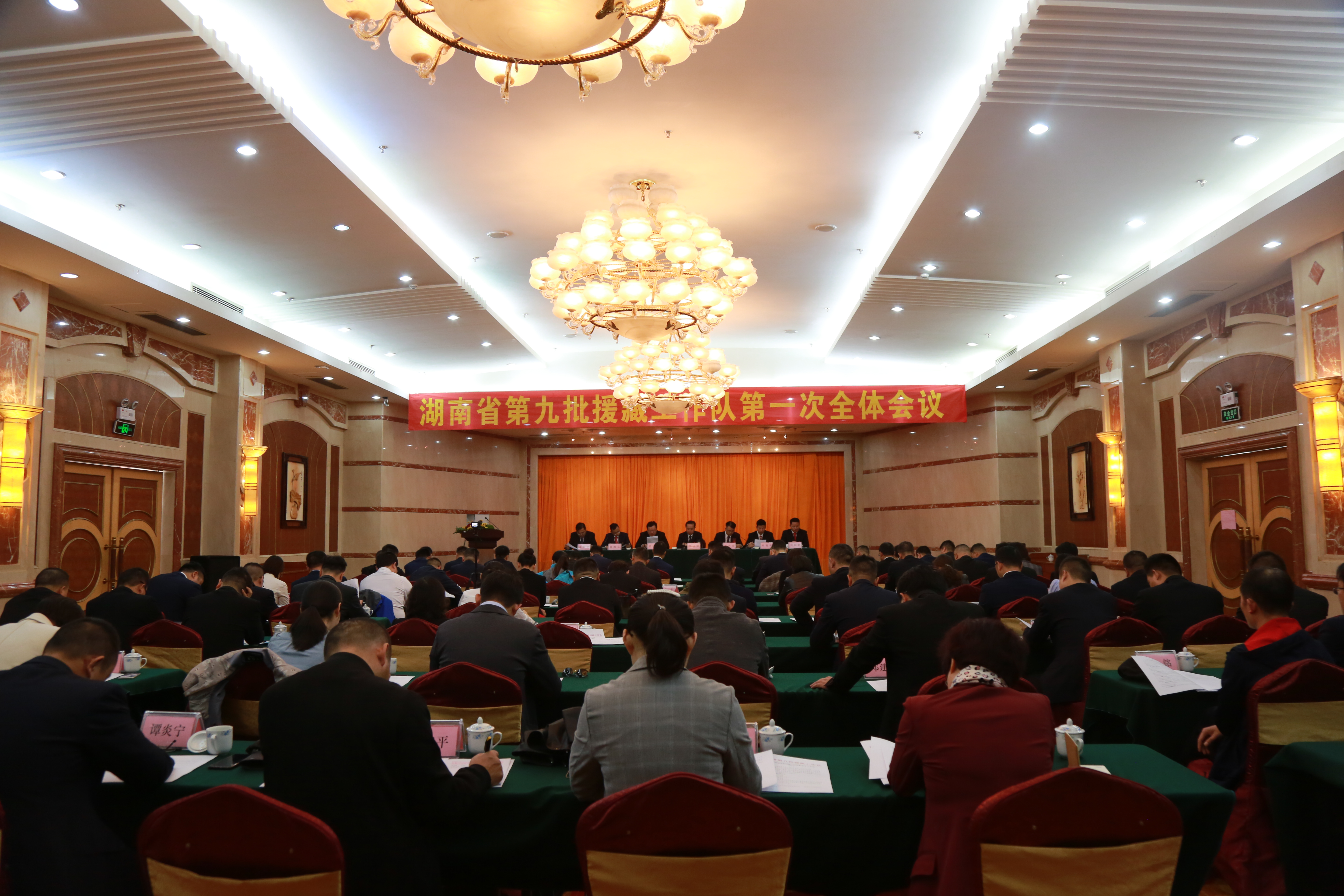 湖南省第九批援藏工作队召开第一次全体会议